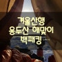 [겨울산행] 해맞이☆일출☆명소☆제천 용두산 백패킹(비박)