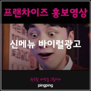 프랜차이즈 신메뉴 홍보영상 제작후기 / 바이럴광고 제작후기