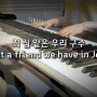 죄 짐 맡은 우리 구주 / 송영주 (재즈 피아노)