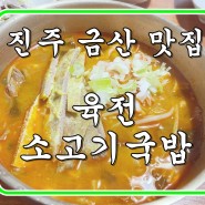 진주 맛집 금산 육전소고기국밥 육전 완자 숨은 맛집 청곡점