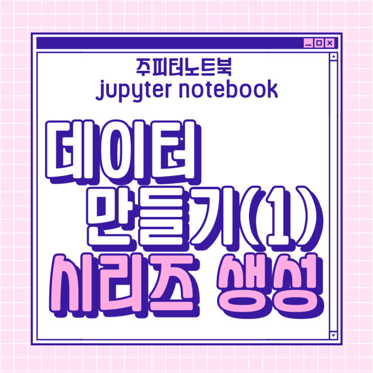 판다스(pandas) 데이터 만들기/ 시리즈(Series) 생성하기 : 네이버 블로그 image.