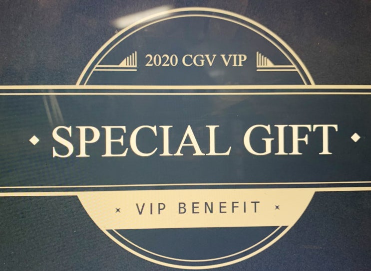 2020 CGV VIP 스페셜 기프트 그리고 원데이 프리패스 : 네이버 블로그