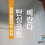 포항 효자 웰빙타운 SK뷰 베란다 탄성코트 세라믹 B타입