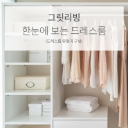 나만의 드레스룸 선택지