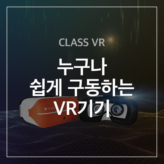 [CLASS VR] 누구나 쉽게 구동하는 VR기기! : 네이버 블로그
