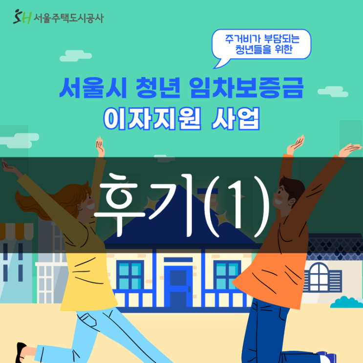 [서울시 청년 임차보증금 이자지원사업] 대출 후기(1) : 네이버 블로그