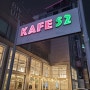 광천터미널 분위기좋은카페 KAFE52