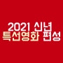 2021 신년 특선영화 방송사별 편성 정보(12월 31일 ~ 1월 1일)