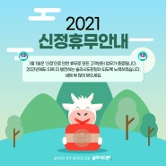 2021년 솔라시도펀딩 신정휴무 안내