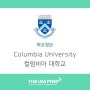 [대학소개] 미국 명문 대학교 - 콜롬비아대학교 Columbia University