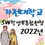 2022 가천대학교 sw학생부종합전형::가천대 ai,sw전형에 대해!