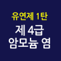 섬유유연제 1탄 - 제 4급 암모늄 염 (쿼터, 에스터쿼터, 양이온 계면활성제) 들어간 제품 알아내기