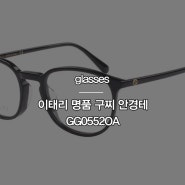 심플한 아름다움 이태리 명품 구찌 안경테 추천 GG0552OA