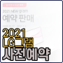 2021 LG 그램 14, 16, 17인치 사전예약 할인 혜택 정리