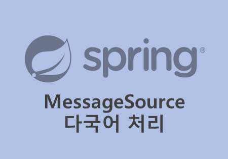 [Java] Spring - MessageSource 메시지 다국어 처리 : 네이버 블로그