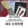 2021년 직장인 다이어리, 쓰는대로 저장되는 네오스마트펜 플래너