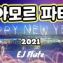 아모르 파티 | 플루트로 연주하는 트로트 | Happy New Year 2021 | flutecover (플룻커버)