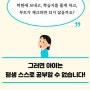 초등 스스로 공부법 이제는 공부 생존 전략입니다.