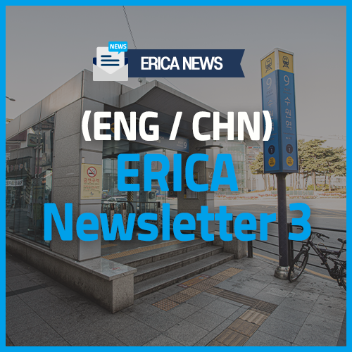 [ERICA NEWS] ERICA Newletter 3 (Eng / Chn) : 네이버 블로그