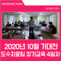 [테라핸드센터 윌비아카데미학회] 2020년 10월 기대찬 도수치료팀 정기교육4