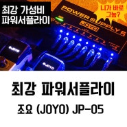 최강 페달보드 파워서플라이 조요(JOYO) JP-05