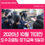 [테라핸드센터 윌비아카데미학회] 2020년 10월 기대찬 도수치료팀 정기교육5