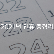 2021년 신축년 새해 공휴일 알아보기(빨간날 총정리!)