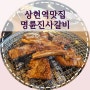 상현역맛집 :: 명륜진사갈비 상현역점, 무제한으로 배터지게 먹을수 있는 맛보장 돼지갈비 전문점
