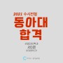 2021학년도 수시전형 동아대 합격!!
