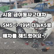 시흥금이동사고대차 SM5 -> 19년식 더뉴K5로 배차해드렸어요