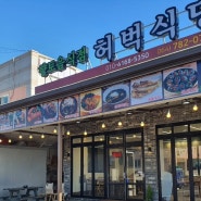 월정리맛집 추천 ▷ 허벅식당