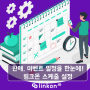 공동구매, 이벤트 진행 일정을 한눈에! -링크온 스케줄설정