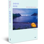 [신간소개]섬 여행가 김민수의 섬에서의 하룻밤