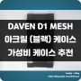 RGB 팬 4개가 기본 제공되는 가성비케이스 추천!! DAVEN D1 MESH 아크릴 케이스 사용 후기