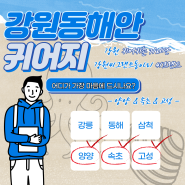 [카드뉴스] 강원 동해안 귀어지 소개 <양양 & 속초 & 고성>
