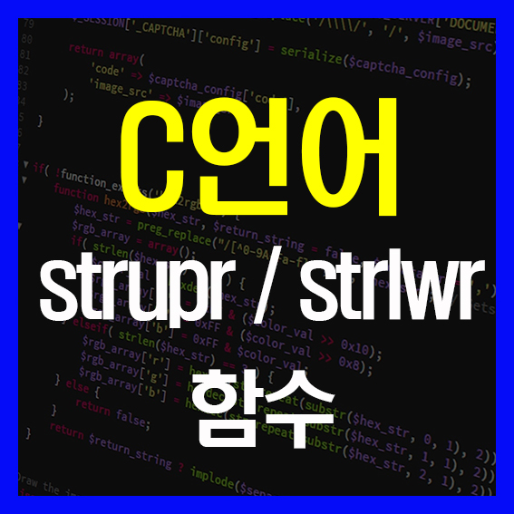 [C언어 함수] 대문자를 소문자로 변환해주는 strlwr() 함수, 소문자를 대문자로 변환해 주는 strupr() 함수 사용법 ...