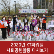 2020년 KT파워텔 사회공헌활동 다시보기