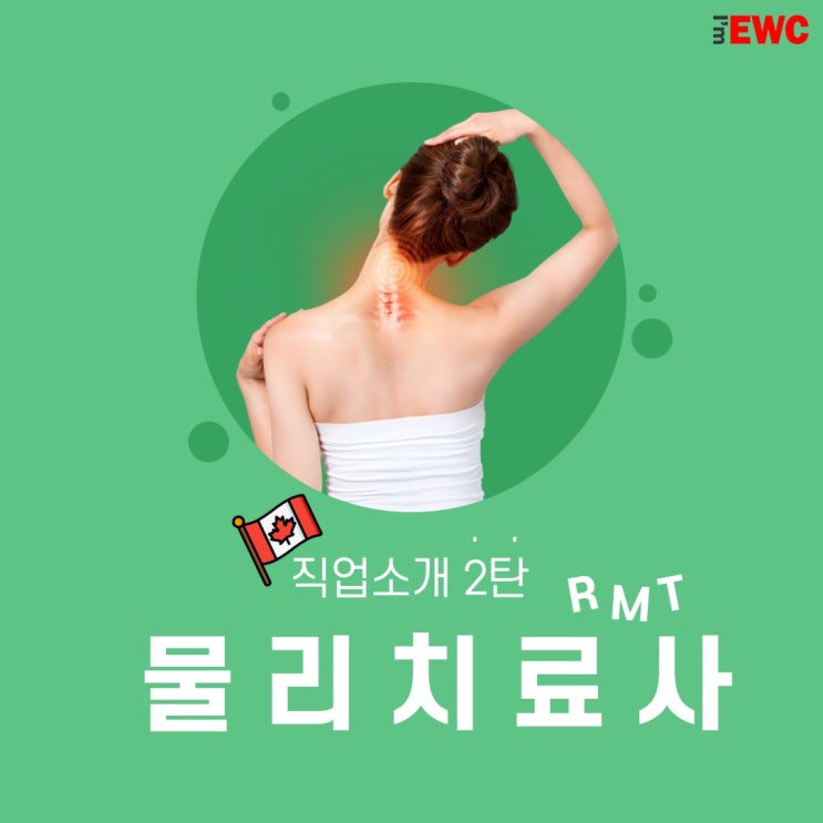 [직업소개 2탄] RMT(Registered Massage Therapy) - 마사지 치료사 : 네이버 블로그