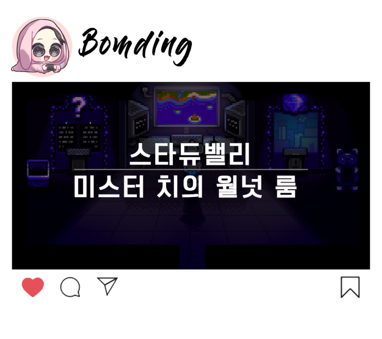 스타듀밸리 : 미스터 치(미스터 퀴)의 월넛 룸&특별 주문 목록 : 네이버 블로그 스타듀밸리 : 미스터 치(미스터 퀴)의 월넛 룸&특별 주문 목록 : 네이버 블로그
