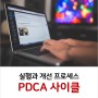 실행과 업무개선 프로세스 PDCA 사이클