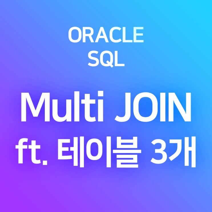 [오라클/SQL] JOIN 심화 : 3개, 4개 이상의 테이블을 JOIN 하는 경우(multiple joins) : 네이버 블로그