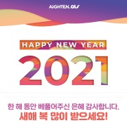 [아이튼 에이스] 2021년, 새해 복 많이 받으세요.