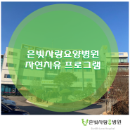 전북요양병원 - 사랑으로 함께하는 은빛사랑요양병원에서 자연치유 프로그램을 소개해 드릴께요 ~
