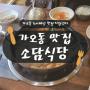 [대전 가오동 맛집] 칼칼한 갈치조림, 소담식당