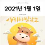 2021년 1월 1일 새해인사