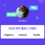 [2020 마이블로그 리포트] 한 눈에 보는 올해 내 블로그 데이터!