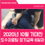[테라핸드센터 윌비아카데미학회] 2020년 10월 기대찬 도수치료팀 정기교육6