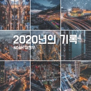 야경과 풍경을 거리두기했던 2020년의 짤막한 사진 기록_
