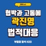 곽진영 측 "협박 고통에 극단적 시도…법적 대응"