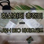 항산화제 총정리 (feat. 피크노제놀 성분 J&H BIO 바이오씨드 BIO SEED)